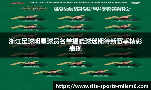 浙江足球明星球员名单揭晓球迷期待新赛季精彩表现