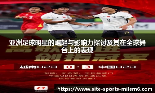 亚洲足球明星的崛起与影响力探讨及其在全球舞台上的表现